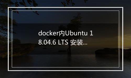 docker内Ubuntu 18.04.6 LTS 安装报错求助