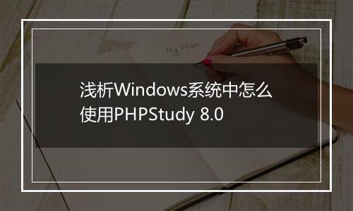 浅析Windows系统中怎么使用PHPStudy 8.0