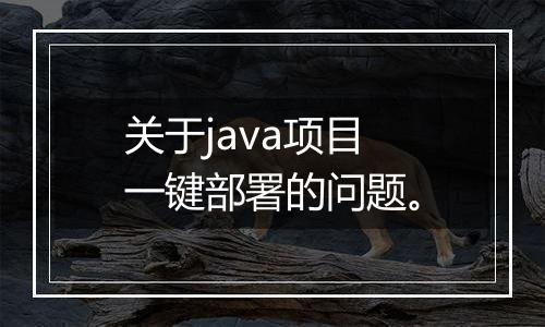 关于java项目一键部署的问题。