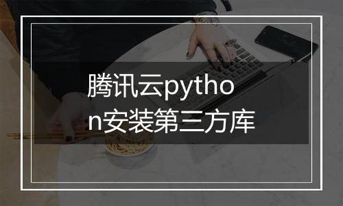 腾讯云python安装第三方库