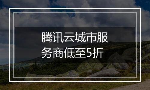 腾讯云城市服务商低至5折