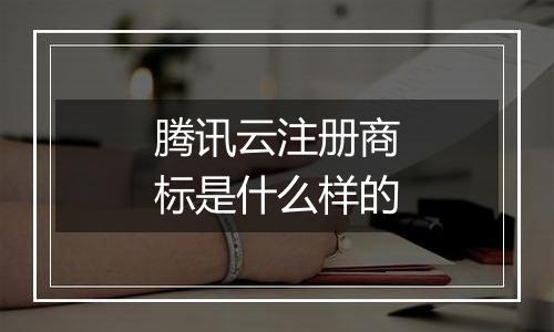 腾讯云注册商标是什么样的