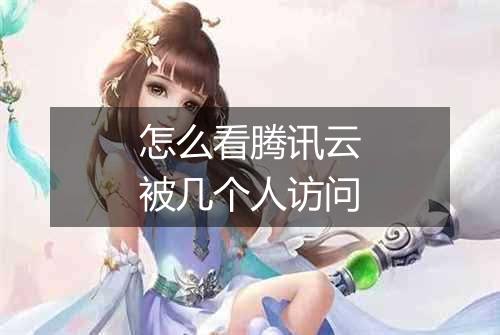 怎么看腾讯云被几个人访问