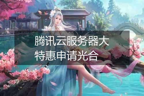 腾讯云服务器大特惠申请光合