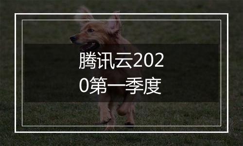 腾讯云2020第一季度