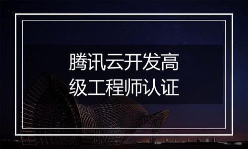 腾讯云开发高级工程师认证