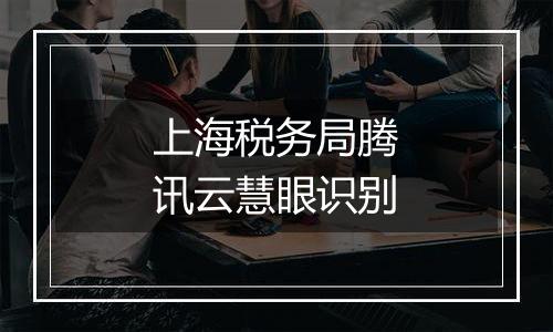 上海税务局腾讯云慧眼识别