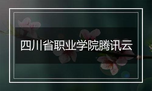 四川省职业学院腾讯云