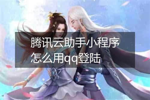腾讯云助手小程序怎么用qq登陆