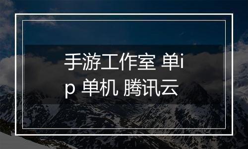 手游工作室 单ip 单机 腾讯云