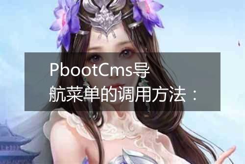 PbootCms导航菜单的调用方法: