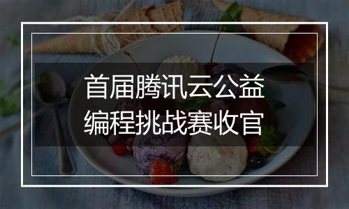 首届腾讯云公益编程挑战赛收官
