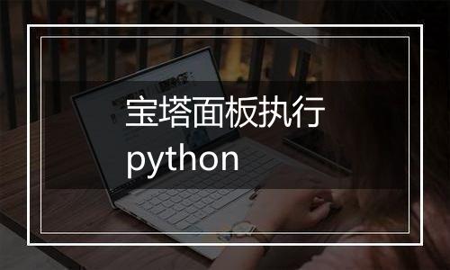 宝塔面板执行python