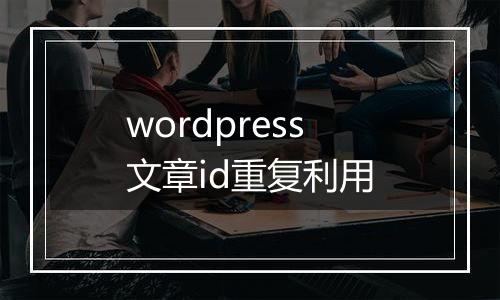 wordpress文章id重复利用