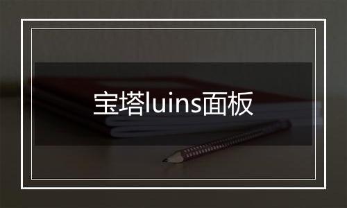 宝塔luins面板