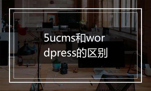 5ucms和wordpress的区别