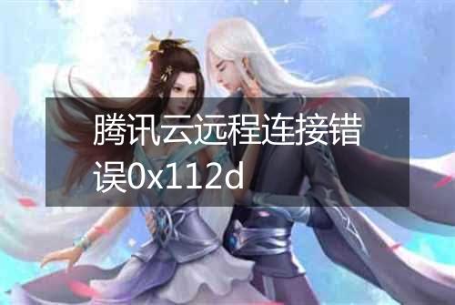 腾讯云远程连接错误0x112d