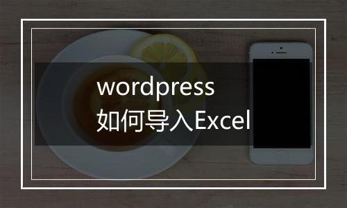 wordpress如何导入Excel