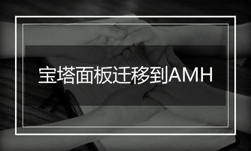 宝塔面板迁移到AMH