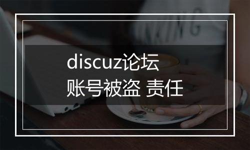 discuz论坛账号被盗 责任