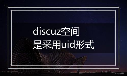discuz空间是采用uid形式