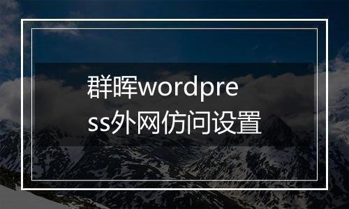 群晖wordpress外网仿问设置