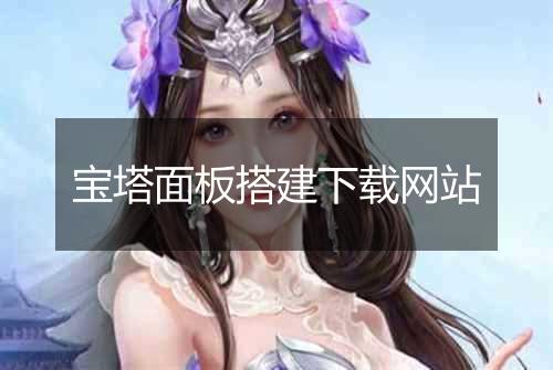 宝塔面板搭建下载网站