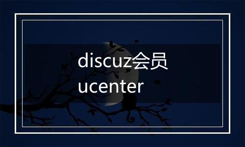 discuz会员ucenter
