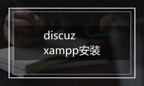 discuz xampp安装