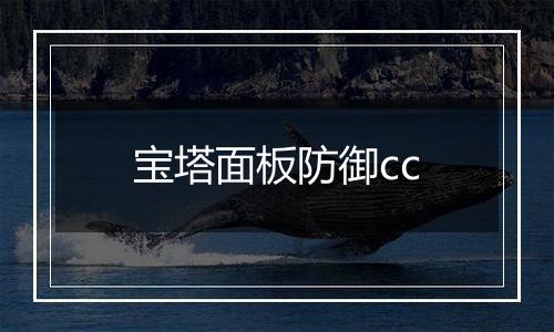 宝塔面板防御cc