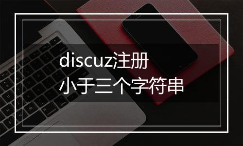 discuz注册小于三个字符串