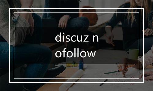 discuz nofollow