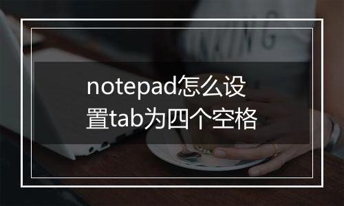 notepad怎么设置tab为四个空格