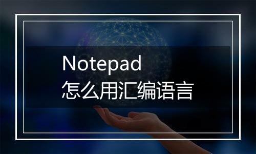 Notepad怎么用汇编语言