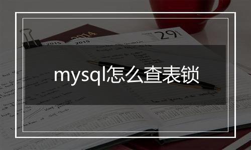 mysql怎么查表锁