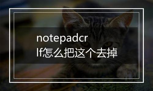 notepadcrlf怎么把这个去掉