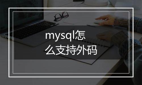 mysql怎么支持外码