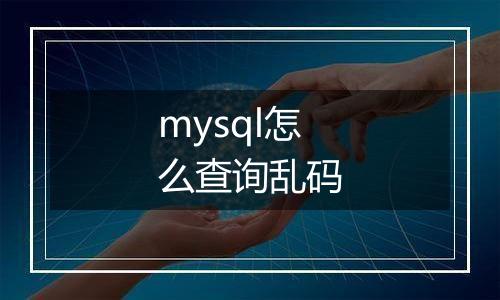 mysql怎么查询乱码