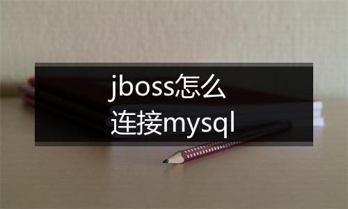 jboss怎么连接mysql