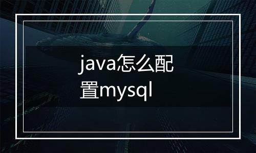 java怎么配置mysql