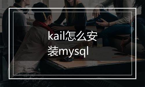 kail怎么安装mysql