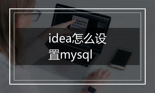 idea怎么设置mysql