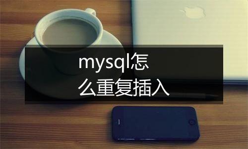 mysql怎么重复插入