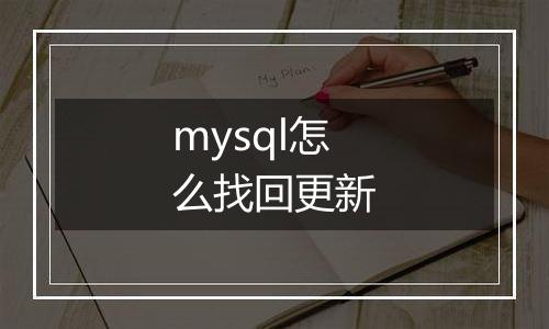 mysql怎么找回更新