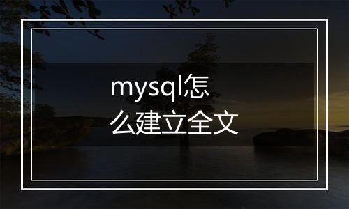 mysql怎么建立全文