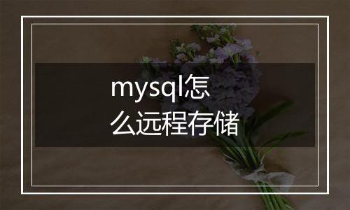 mysql怎么远程存储
