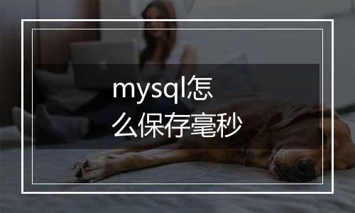 mysql怎么保存毫秒