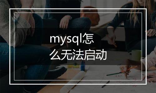 mysql怎么无法启动