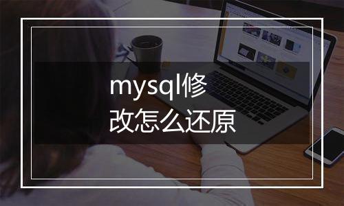 mysql修改怎么还原