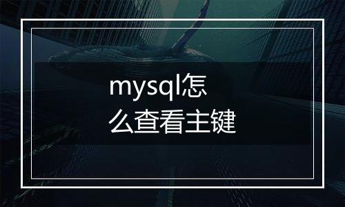 mysql怎么查看主键